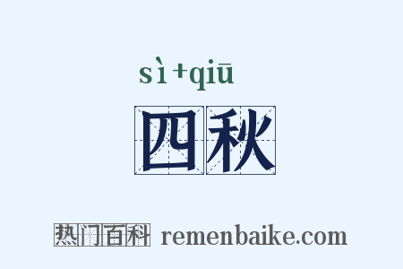 四秋是什么意思的图片